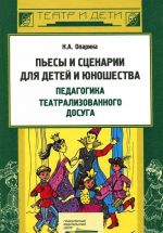 Pesy i stsenarii dlja detej i junoshestva. Pedagogika teatralizovannogo dosuga