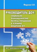 Rukovoditel DOU. Sotsialno-psikhologicheskie resursy upravlenija v uslovijakh vnedrenija FGT