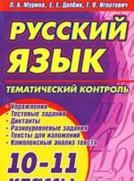 Russkij jazyk. Tematicheskij kontrol. 10-11 klassy