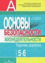 Osnovy bezopasnosti zhiznedejatelnosti. 5-6 klassy. Pourochnye razrabotki