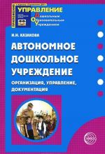 Автономное дошкольное учреждение. Организация, управление, документация