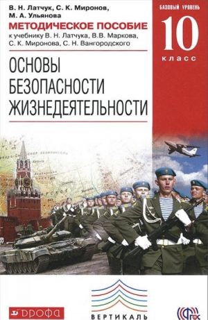 Osnovy bezopasnosti zhiznedejatelnosti. 10 klass. Metodicheskoe posobie. Bazovyj uroven. K uchebniku V. N. Latchuka, V. V. Markova, S. K. Mironova, S. N. Vangorodskogo