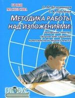 Методика работы над изложениями. Авторские тексты, творческие задания, комплексный анализ текста