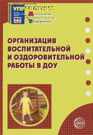 Организация воспитательной и оздоровительной работы в ДОУ