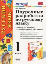 Pourochnye razrabotki po russkomu jazyku. 1 klass. K uchebniku V. P. Kanakinoj, V. G. Goretskogo "Russkij jazyk. 1 klass"