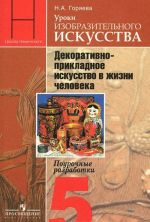 Uroki izobrazitelnogo iskusstva. Dekorativno-prikladnoe iskusstvo v zhizni cheloveka. 5 klass. Pourochnye razrabotki