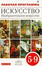 Искусство. Изобразительное искусство. 5-9 классы. Рабочая программа для общеобразовательных учреждений