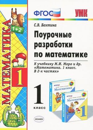 Pourochnye razrabotki po matematike. 1 klass. K uchebniku M. I. Moro i dr. "Matematika. 1 klass. V 2 chastjakh"