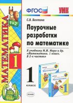 Pourochnye razrabotki po matematike. 1 klass. K uchebniku M. I. Moro i dr. "Matematika. 1 klass. V 2 chastjakh"