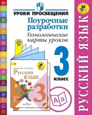 Russkij jazyk. 3 klass. Pourochnye razrabotki. Tekhnologicheskie karty urokov