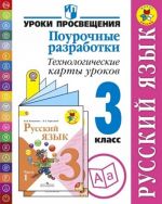 Russkij jazyk. 3 klass. Pourochnye razrabotki. Tekhnologicheskie karty urokov