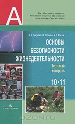 Osnovy bezopasnosti zhiznedejatelnosti. 10-11 klassy. Testovyj kontrol