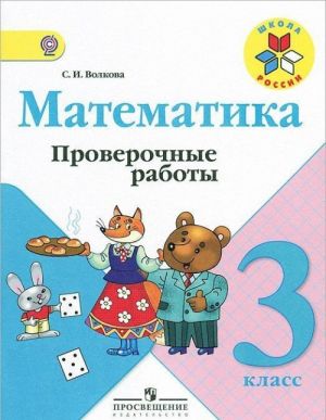 Matematika. 3 klass. Proverochnye raboty