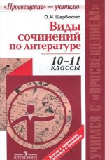 Виды сочинений по литературе. 10-11 классы. Пособие для учителей