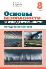 Osnovy bezopasnosti zhiznedejatelnosti. 8 klass. Metodicheskoe posobie