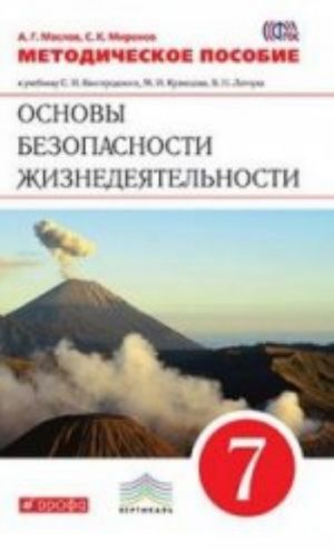 Основы безопасности жизнедеятельности. 7 класс. Методическое пособие