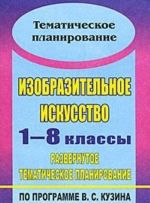 Изобразительное искусство. 1-8 классы. Развернутое тематическое планирование по программе В. С. Кузина