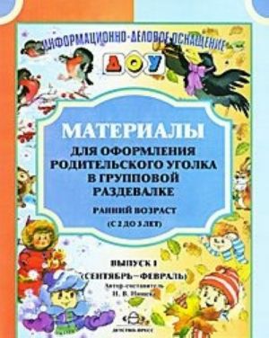 Materialy dlja oformlenija roditelskogo ugolka v gruppovoj razdevalke. Rannij vozrast (s 2 do 3 let). Vypusk 1 (sentjabr-fevral)