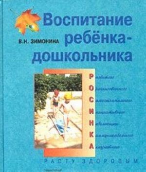 Vospitanie rebenka-doshkolnika. Razvitogo, organizovannogo, samostojatelnogo, initsiativnogo, nebolejuschego, kommunikativnogo, akkuratnogo. Rastu zdorovym