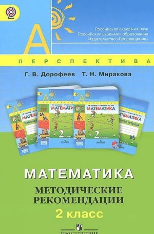 Математика. 2 класс. Методические рекомендации