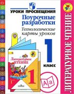 Литературное чтение. 1 класс. Поурочные разработки. Технологичные карты уроков