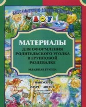 Materialy dlja oformlenija roditelskogo ugolka v gruppovoj razdevalke. Mladshaja gruppa. Vypusk 2 (mart-avgust)