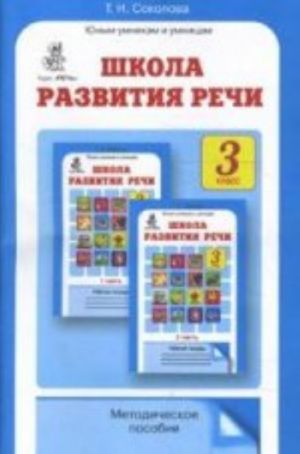 Shkola razvitija rechi. Kurs "Rech". 3 klass. Metodicheskoe posobie