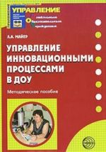 Управление инновационными процессами в ДОУ