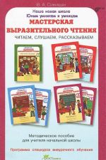 Мастерская выразительного чтения. Читаем, слушаем, рассказываем. Методическое пособие