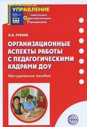 Организационные аспекты работы с педагогическими кадрами ДОУ