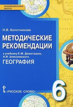 Geografija. 6 klass. Metodicheskie rekomendatsii k uchebniku E. M. Domogatskikh, N. I. Alekseevskogo