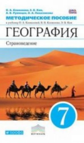 География. Страноведение. 7 класс. Методическое пособие. К учебнику О. А. Климановой и др.