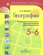 География. 5-6 классы. Планируемые результаты. Карта прохождения рабочей программы