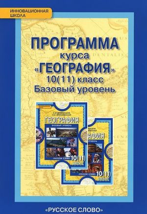 География 10(11) класс. Базовый уровень. Программа курса