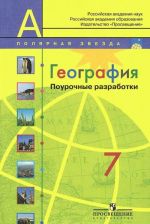 География. 7 класс. Поурочные разработки