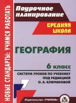 Geografija. 6 klass. Sistema urokov po uchebniku pod redaktsiej O. A. Klimanovoj