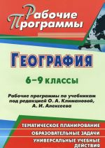 Geografija. 6-9 klassy. Rabochie programmy po uchebnikam pod redaktsiej O. A. Klimanovoj, A. I. Alekseeva