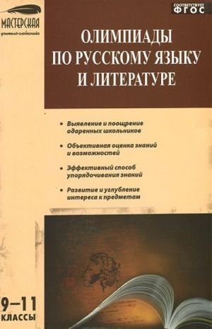 Русский язык. Литература. 9-11 классы. Олимпиады