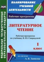 Литературное чтение. 1 класс. Рабочая программа по учебнику В. Ю. Свиридовой