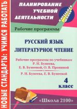 Русский язык. Литературное чтение. 4 класс. Рабочие программы по системе учебников "Школа 2100"