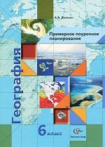 Geografija. 6 klass. Primernoe pourochnoe planirovanie. Nachalnyj kurs. Metodicheskoe posobie