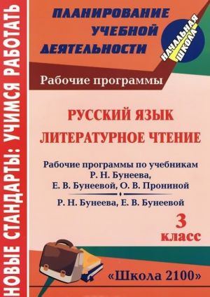 Russkij jazyk. Literaturnoe chtenie. 3 klass. Rabochie programmy po sisteme uchebnikov "Shkola 2100"