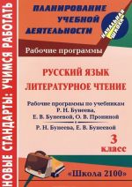 Русский язык. Литературное чтение. 3 класс. Рабочие программы по системе учебников "Школа 2100"