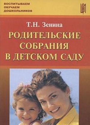 Родительские собрания в детском саду