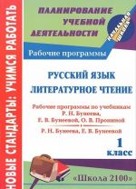 Russkij jazyk. Literaturnoe chtenie. 1 klass. Rabochie programmy po uchebnikam R. N. Buneeva, E. V. Buneevoj, O. V. Proninoj