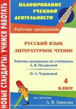 Russkij jazyk. Literaturnoe chtenie. 4 klass. Rabochie programmy k linii uchebnikov po sisteme L. V. Zankova