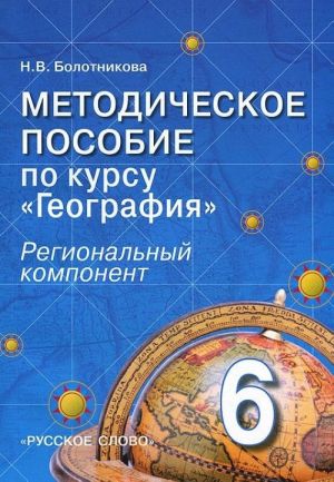 Geografija. 6 klass. Regionalnyj komponent. Metodicheskoe posobie