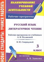 Russkij jazyk. Literaturnoe chtenie. 3 klass. Rabochie programmy po uchebnikam A. V. Poljakovoj, V. Ju. Sviridovoj