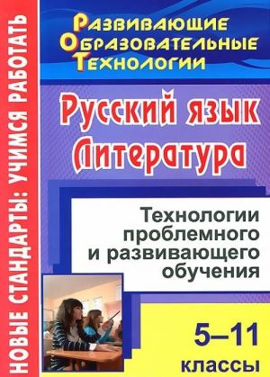 Russkij jazyk. Literatura. 5-11 klassy. Tekhnologii problemnogo i razvivajuschego obuchenija