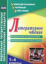 Literaturnoe chtenie. 1-4 klassy. Metodicheskij instrumentarij. Formirovanie kljuchevykh umenij